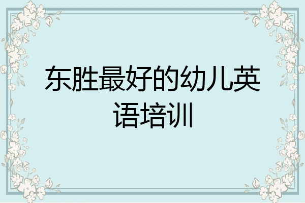 东胜最好的幼儿英语培训