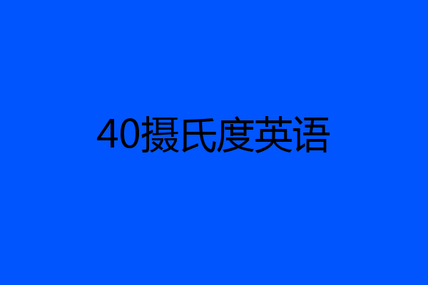 40摄氏度英语