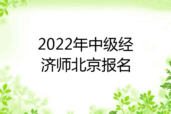 2022年中级经济师北京报名