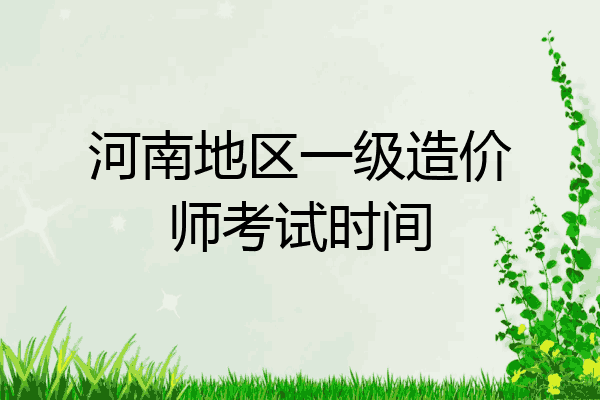 河南地区一级造价师考试时间