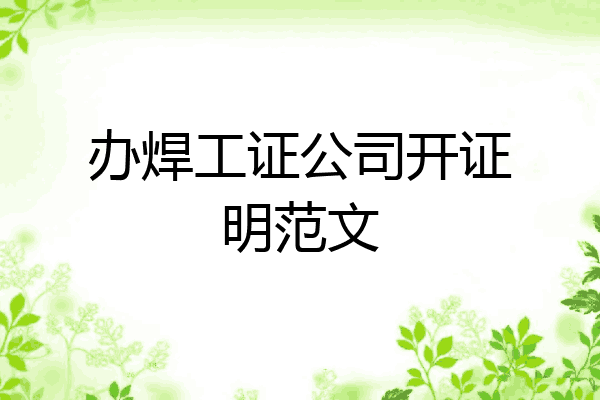办焊工证公司开证明范文