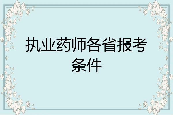 执业药师各省报考条件