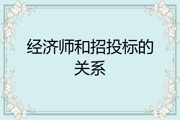经济师和招投标的关系
