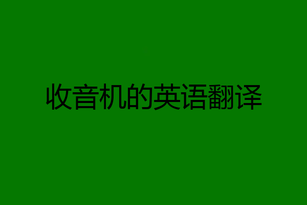 收音机的英语翻译