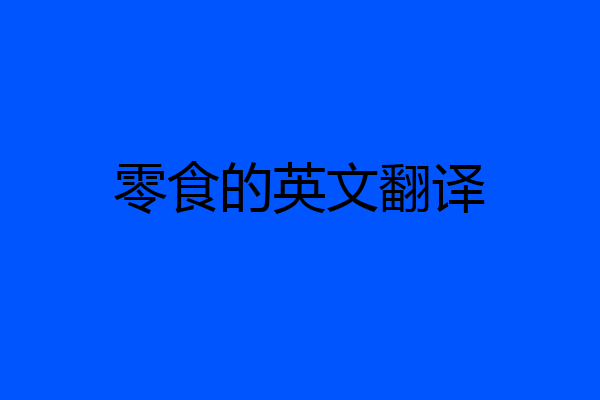 零食的英文翻译