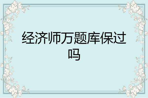 经济师万题库保过吗