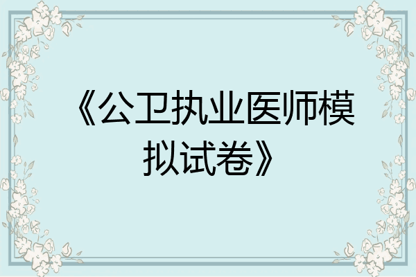 《公卫执业医师模拟试卷》