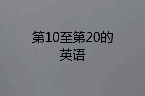 第10至第20的英语