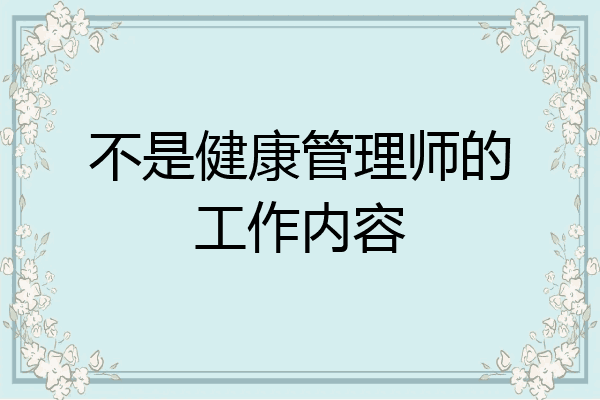 不是健康管理师的工作内容