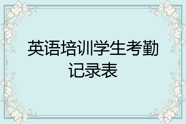 英语培训学生考勤记录表
