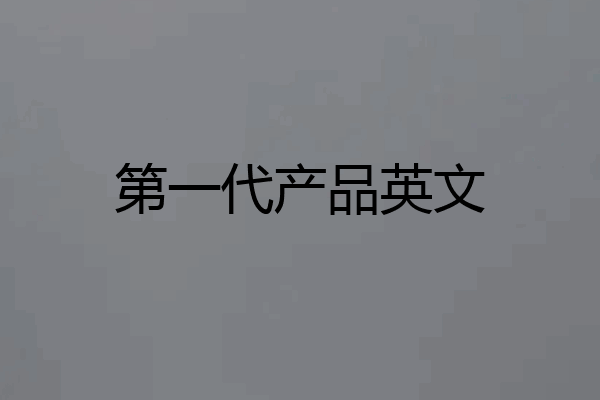第一代产品英文
