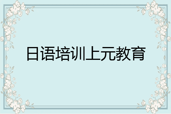 日语培训上元教育