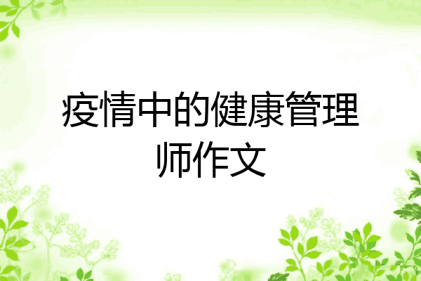 疫情中的健康管理师作文