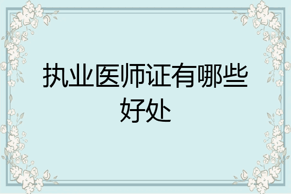 执业医师证有哪些好处