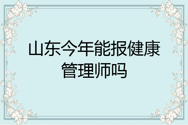 山东今年能报健康管理师吗