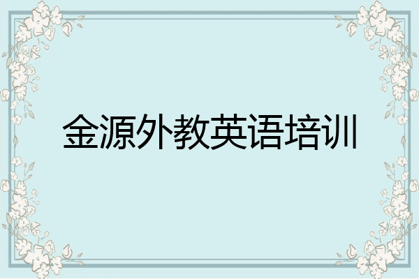 金源外教英语培训