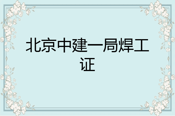 北京中建一局焊工证