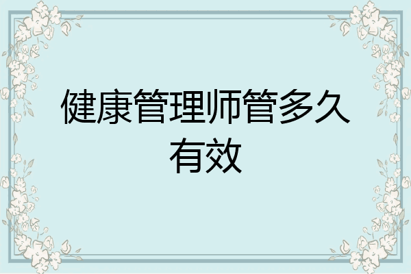 健康管理师管多久有效