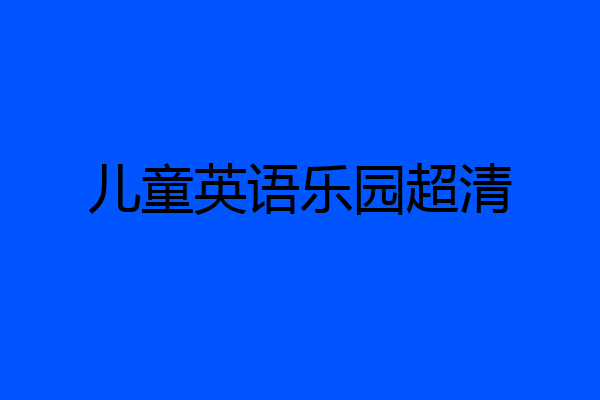 儿童英语乐园超清