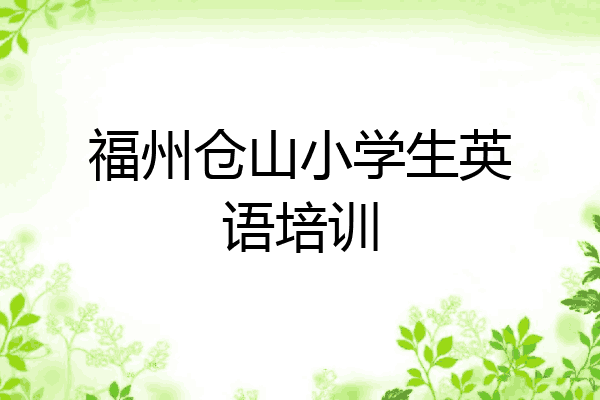 福州仓山小学生英语培训
