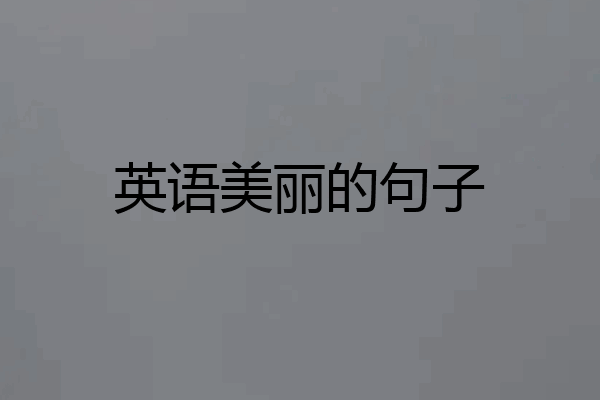 英语美丽的句子