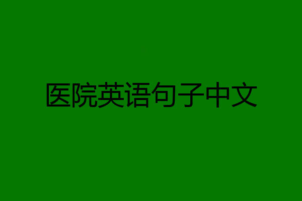 医院英语句子中文