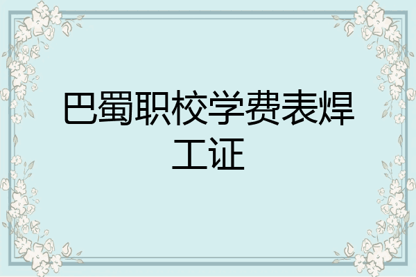 巴蜀职校学费表焊工证