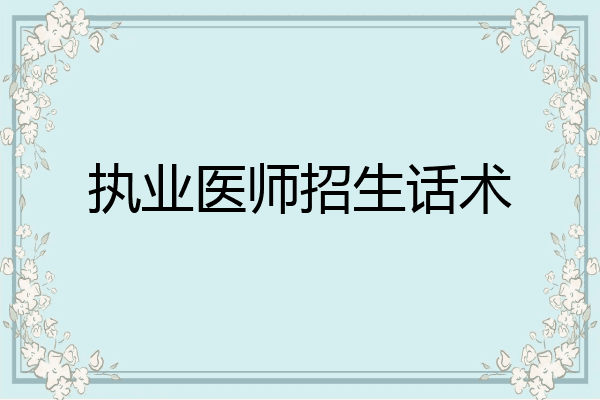 执业医师招生话术