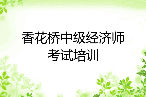 香花桥中级经济师考试培训