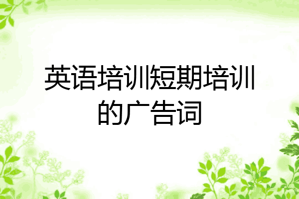 英语培训短期培训的广告词
