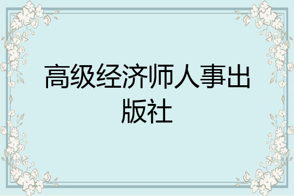 高级经济师人事出版社