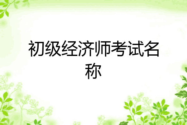 初级经济师考试名称