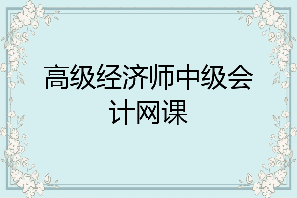 高级经济师中级会计网课