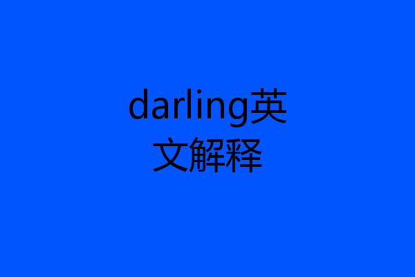 darling英文解释