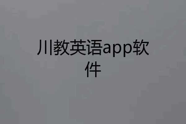 川教英语app软件