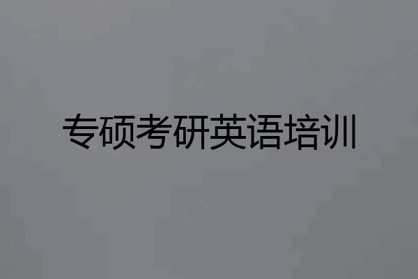 专硕考研英语培训