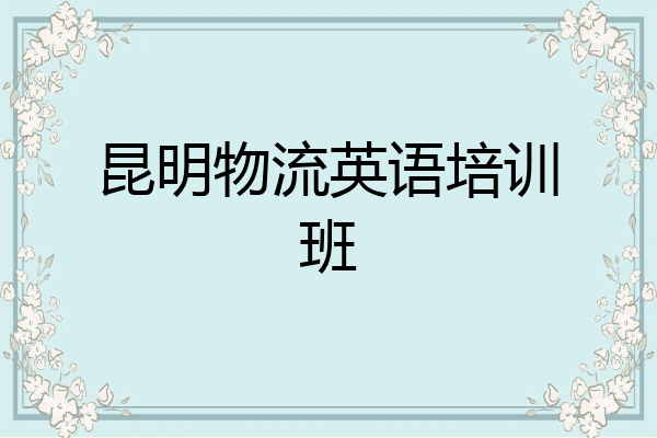 昆明物流英语培训班