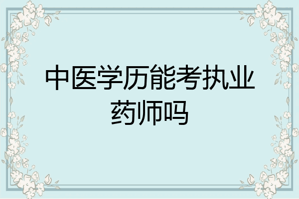 中医学历能考执业药师吗