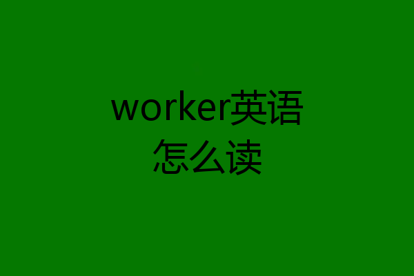 worker英语怎么读