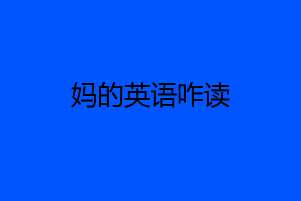妈的英语咋读