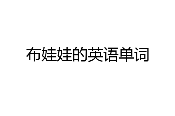 布娃娃的英语单词