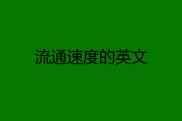 流通速度的英文
