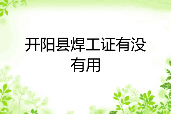 开阳县焊工证有没有用
