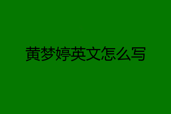 黄梦婷英文怎么写