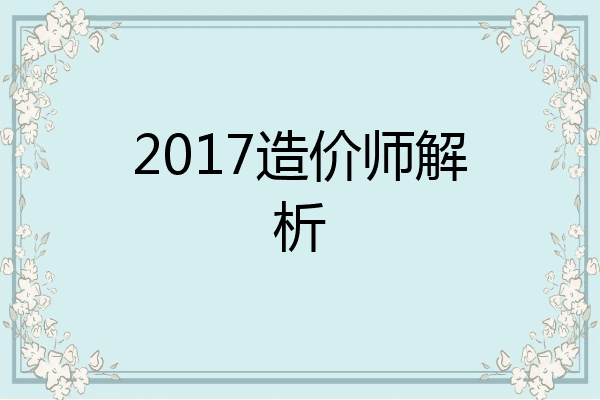 2017造价师解析