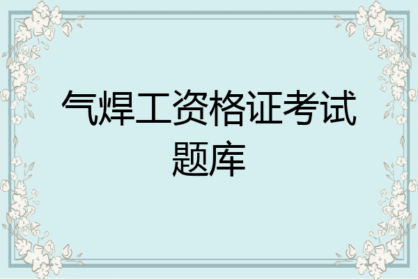 气焊工资格证考试题库