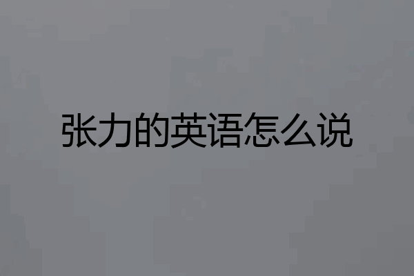 张力的英语怎么说