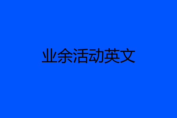 业余活动英文