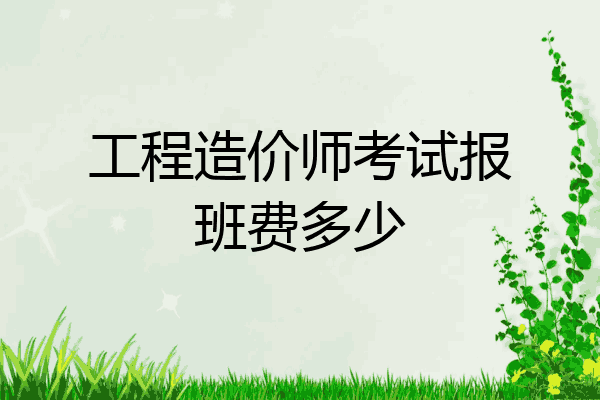 工程造价师考试报班费多少