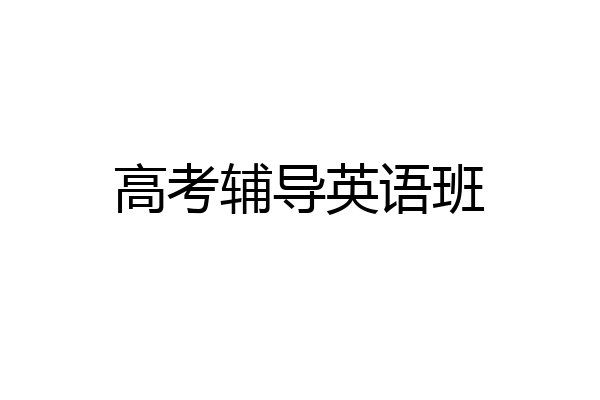 高考辅导英语班